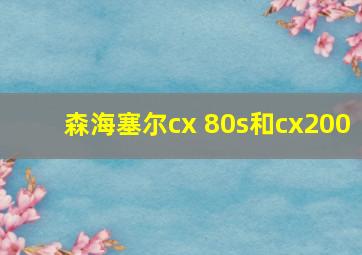 森海塞尔cx 80s和cx200